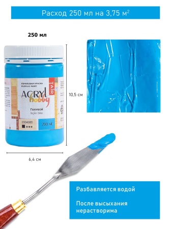 Голубой, краска "Акрил-Хобби", банка 250 мл - «Таир»
