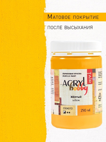Жёлтый, краска "Акрил-Хобби", банка 250 мл - «Таир»