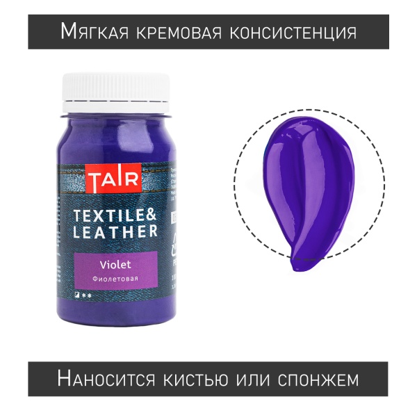 Фиолетовая, краска акриловая по ткани и коже, банка 100 мл - «Таир»