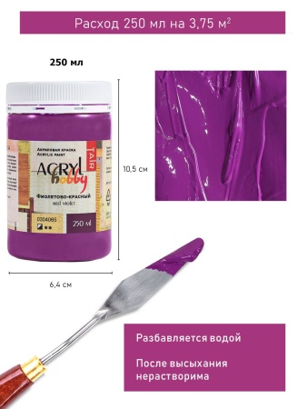 Фиолетово-красный, краска "Акрил-Хобби", банка 250 мл - «Таир»