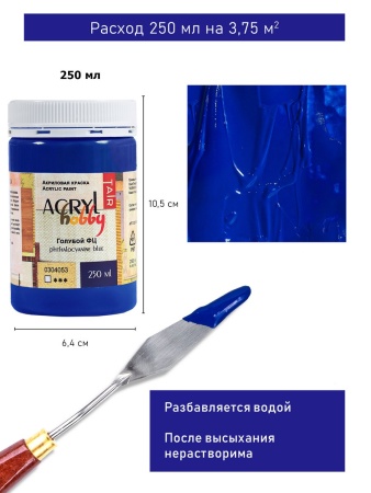 Голубой ФЦ, краска "Акрил-Хобби", банка 250 мл - «Таир»
