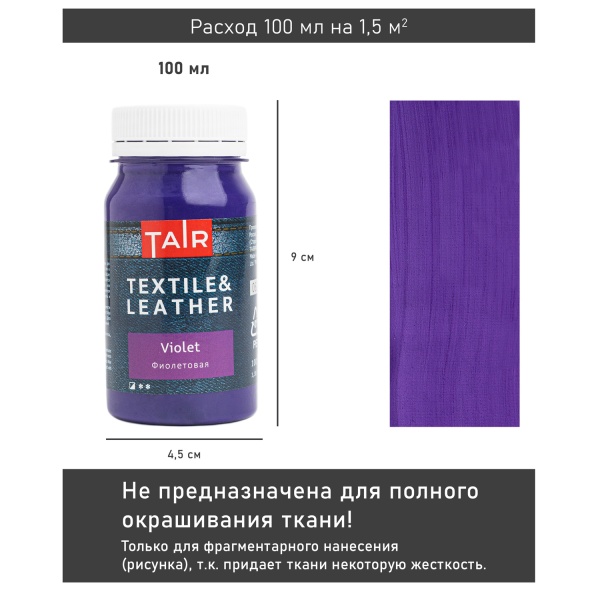 Фиолетовая, краска акриловая по ткани и коже, банка 100 мл - «Таир»