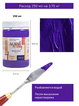 Фиолетовый, краска "Акрил-Хобби", банка 250 мл - «Таир»