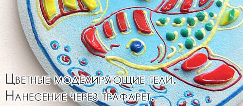 Цветные моделирующие гели. Нанесение через трафарет. Цветные моделирующие гели. Нанесение через трафарет.