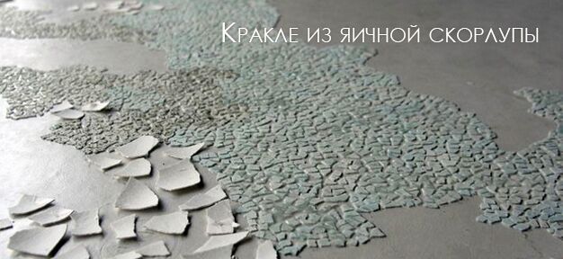 Кракле из яичной скорлупы Кракле из яичной скорлупы