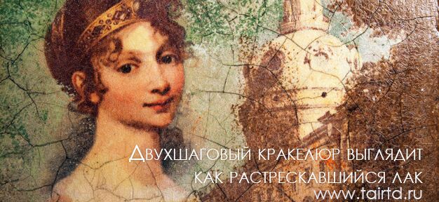 Двухшаговый кракелюр выглядит как растрескавшийся лак Двухшаговый кракелюр выглядит как растрескавшийся лак