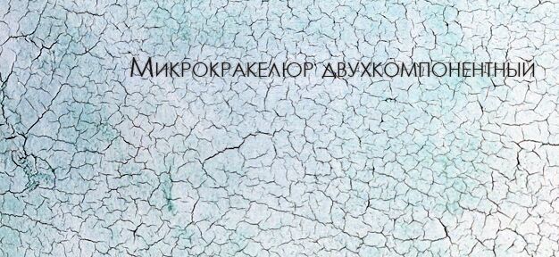 Микрокракелюр-двухкомпонентный.jpg Микрокракелюр-двухкомпонентный.jpg
