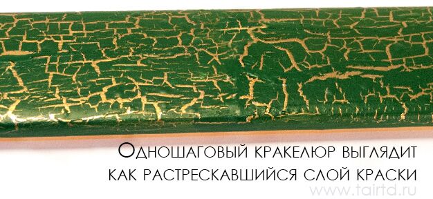Одношаговый кракелюр выглядит как растрескавшийся слой краски Одношаговый кракелюр выглядит как растрескавшийся слой краски