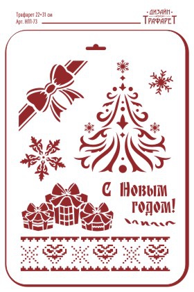 Трафарет для творчества "Трафарет Дизайн", Новый год,  22 х 31 см, НГП-73 - «Таир»