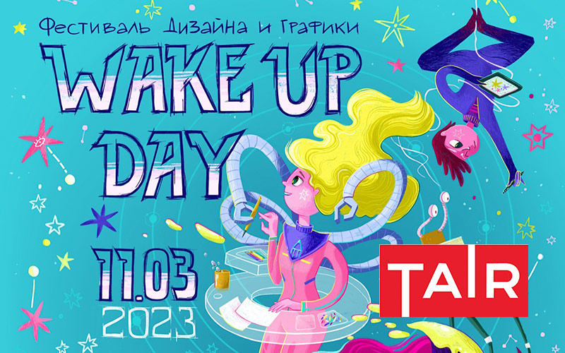 ТАИР на фестивале дизайна и графики Wake Up Day 11 марта 2023 года
