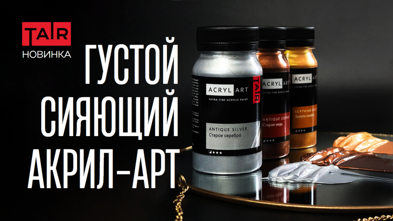 Что-то новенькое! В линейке Акрил-Арт появились металлики!