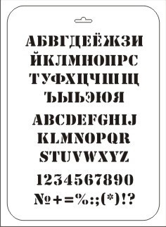 Трафарет для творчества "Трафарет Дизайн", Шрифт, 22 х 31 см, ТТР-41 - «Таир»