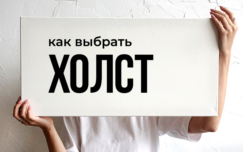 Хлопок или лён? Как выбрать холст: что важно знать перед покупкой холста