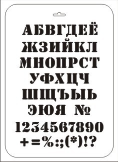 Трафарет для творчества "Трафарет Дизайн", Шрифт, 22 х 31 см, ТТР-40 - «Таир»