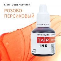 Розово-персиковый