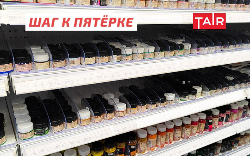 ТАИР на полках сети магазинов «Шаг к пятёрке» в Москве и области!