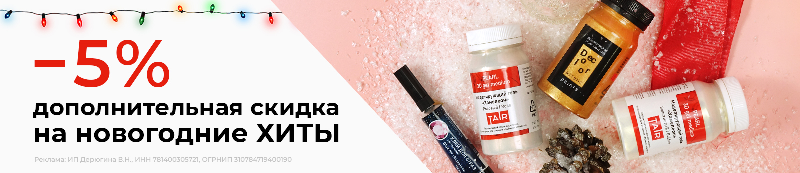 Материалы для новогодних поделок со скидкой 5% в декабре! Материалы для новогодних поделок со скидкой 5% в декабре!