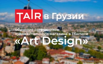 ТАИР в магазине Арт Дизайн