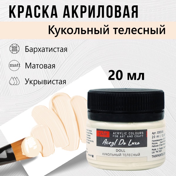 Краска акриловая Акрил Де Люкс, "TAIR", 20 мл, Кукольный Телесный - «Таир»