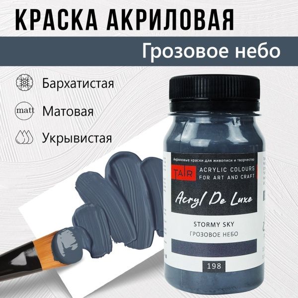 Грозовое небо, краска "Акрил Де Люкс", банка 100 мл - «Таир»