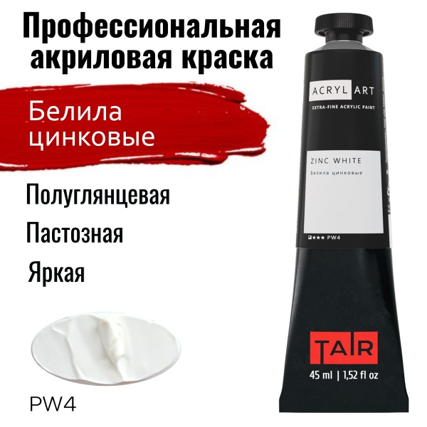 Белила цинковые 45 оз