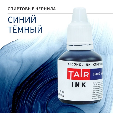 Синий тёмный, чернила спиртовые, "TAIR", банка 20 мл - «Таир»