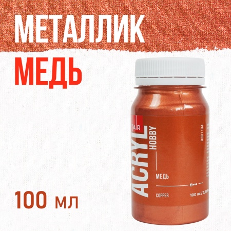 Медь, краска "Акрил-Хобби", банка 100 мл - «Таир»