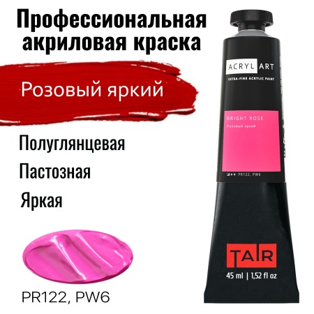 Розовый яркий, краска "Акрил-Арт", туба 45 мл - «Таир»
