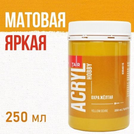 Охра жёлтая, краска "Акрил-Хобби", банка 250 мл - «Таир»