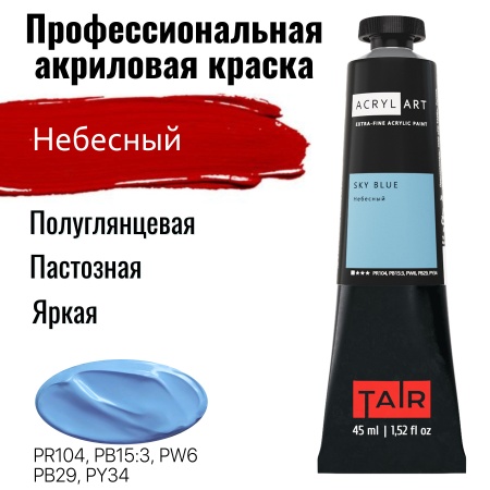 Художественные акриловые краски Небесный, краска "Акрил-Арт", туба 45 мл на оптовом сайте бренда ТАИР