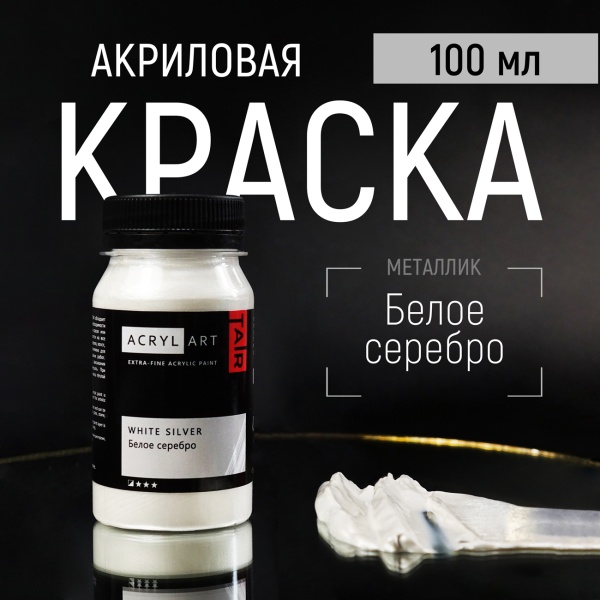 Художественные акриловые краски Белое Серебро, краска "Акрил-Арт", банка 100 мл на оптовом сайте бренда ТАИР