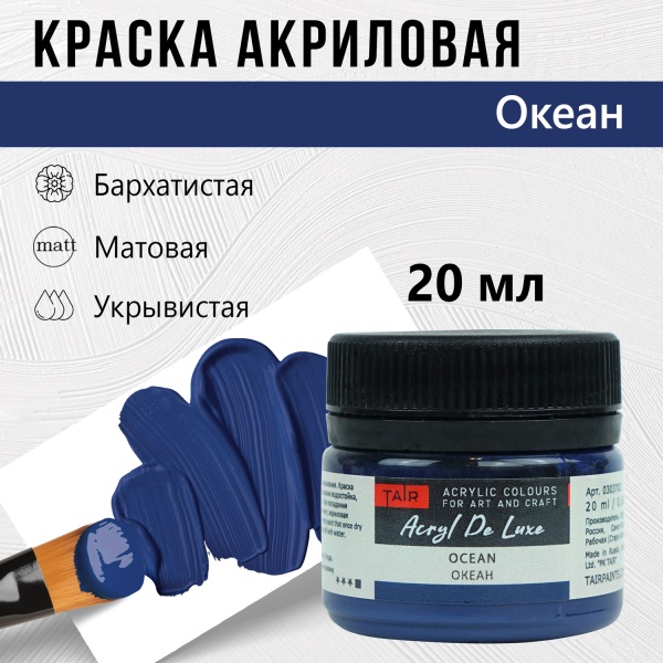 Океан, краска "Акрил Де Люкс", банка 20 мл - «Таир»