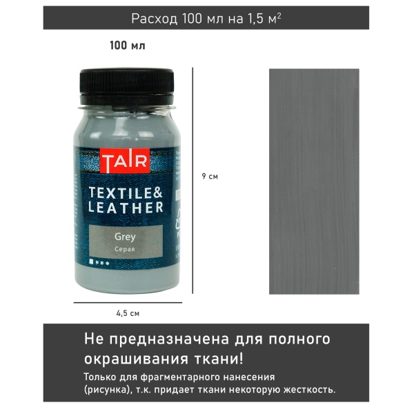 Серая, краска акриловая по ткани и коже, банка 100 мл - «Таир»
