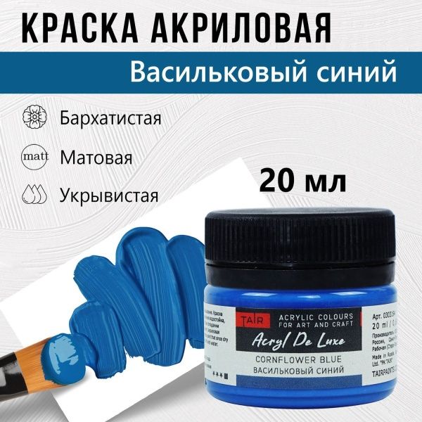 Васильковый синий, краска "Акрил Де Люкс", банка 20 мл - «Таир»