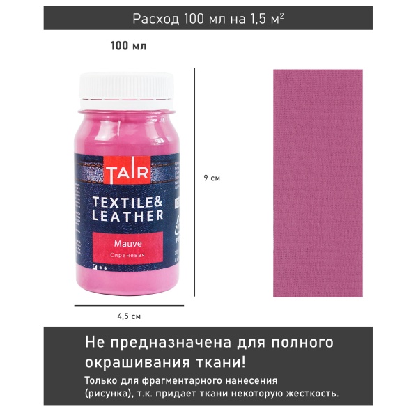 Сиреневая, краска акриловая по ткани и коже, банка 100 мл - «Таир»