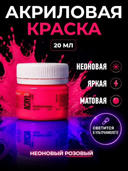 Неоновый розовый, краска "Акрил-Хобби", банка 20 мл - «Таир»
