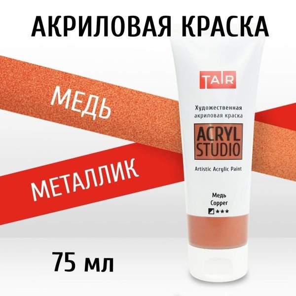 Медь, краска "Акрил-Студио", туба 75 мл — «Таир»