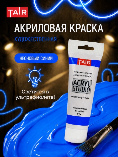 Неоновый синий, краска "Акрил-Студио", туба 75 мл — «Таир»