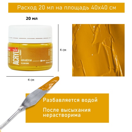 Охра жёлтая, краска "Акрил-Хобби", банка 20 мл - «Таир»