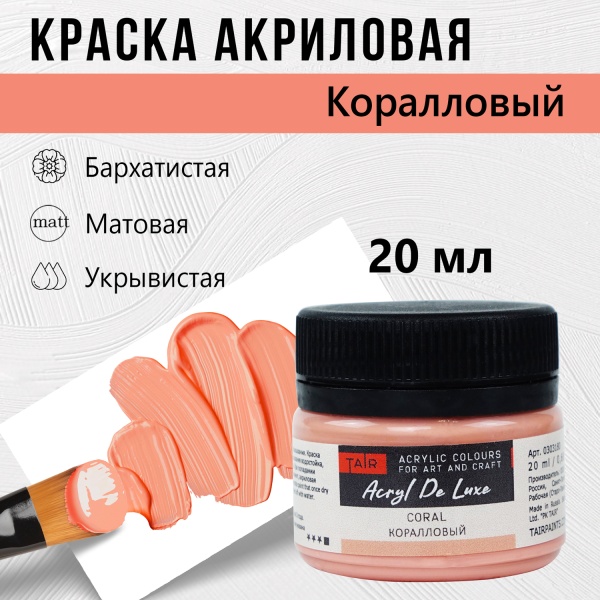 Краска акриловая Акрил Де Люкс, "TAIR", 20 мл, Коралловый - «Таир»