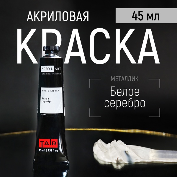 Художественные акриловые краски Белое серебро, краска "Акрил-Арт", туба 45 мл на оптовом сайте бренда ТАИР