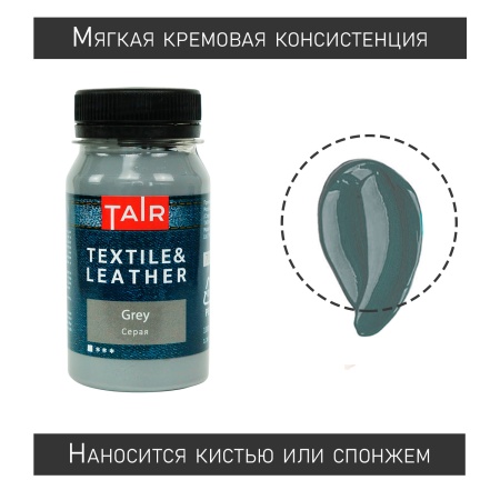 Серая, краска акриловая по ткани и коже, банка 100 мл - «Таир»