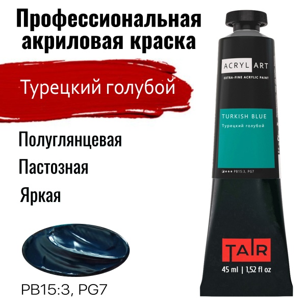 Художественные акриловые краски Турецкий голубой, краска "Акрил-Арт", туба 45 мл на оптовом сайте бренда ТАИР