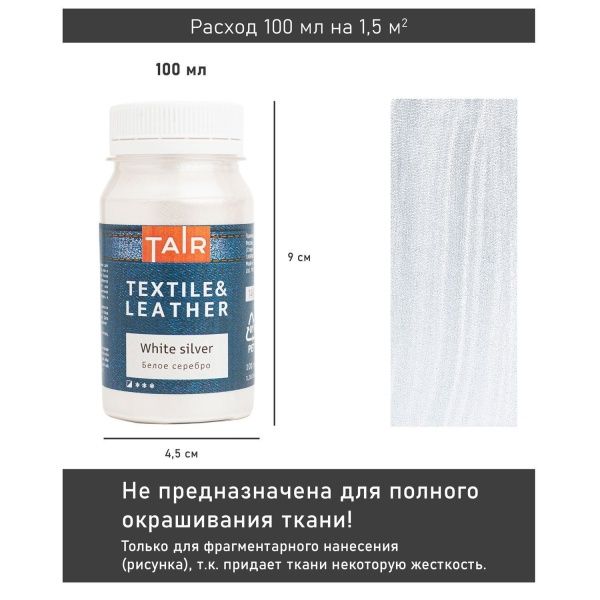 Белое серебро, краска акриловая по ткани и коже, банка 100 мл - «Таир»