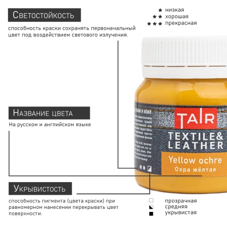 Охра жёлтая, краска акриловая по ткани и коже, банка 50 мл - «Таир»