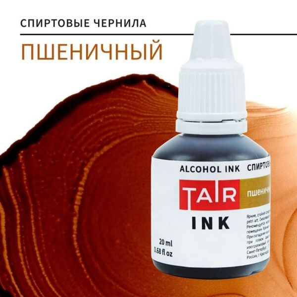 Пшеничный, чернила спиртовые, "TAIR", банка 20 мл - «Таир»