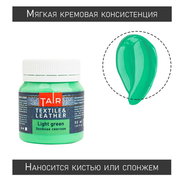 Зелёная светлая, краска акриловая по ткани и коже, банка 50 мл - «Таир»