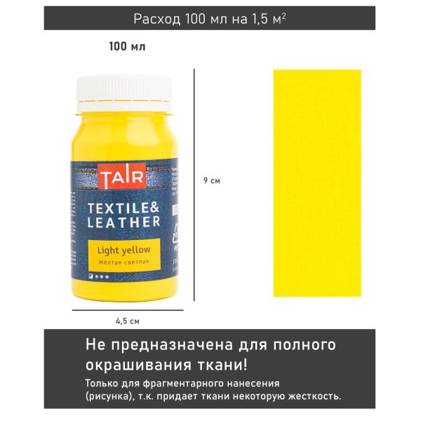 Жёлтая светлая, краска акриловая по ткани и коже, банка 100 мл - «Таир»