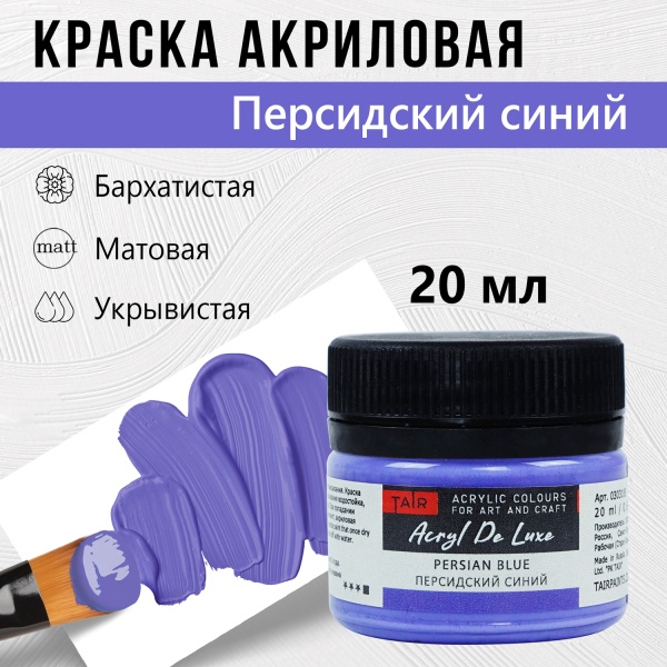 Персидский синий, краска "Акрил Де Люкс", банка 20 мл - «Таир»