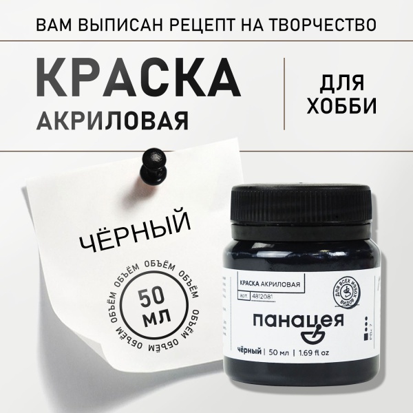 Чёрный, краска "Панацея", банка 50 мл — «Таир»